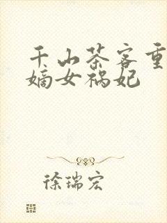 千山茶客重生之嫡女祸妃