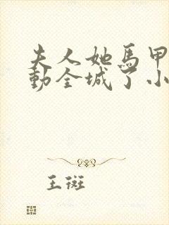 夫人她马甲又轰动全城了小说最新章