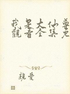 我是大仙尊在线观看全集免费漫画