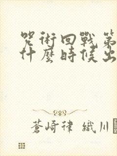 咒术回战第一季什么时候出