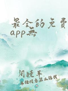 最全的免费追剧app无