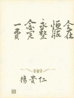 一念永恒全集免费完整版在线观看高清