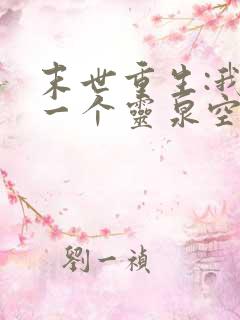 末世重生:我有一个灵泉空间