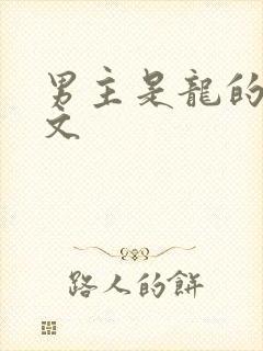 男主是龙的仙侠文