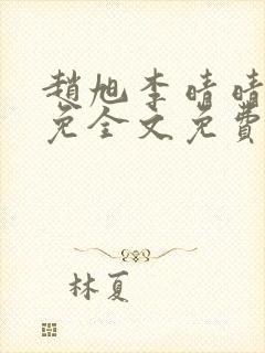 赵旭李晴晴小说免全文免费阅读