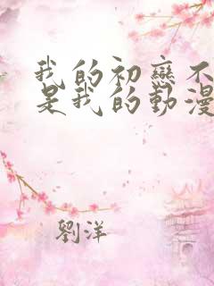 我的初恋不可能是我的动漫免费观看第二季