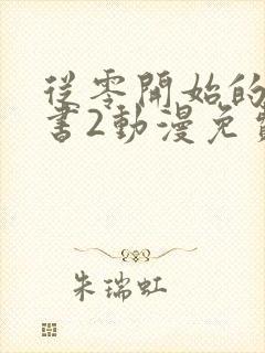 从零开始的魔法书2动漫免费观看