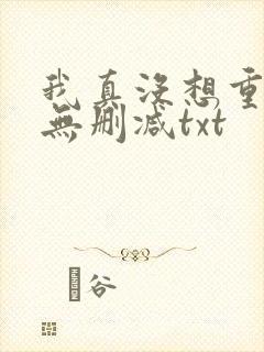 我真没想重生啊无删减txt