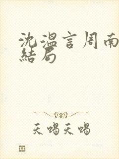 沈温言周南枝大结局