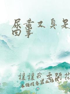 尿黄又臭是怎么回事