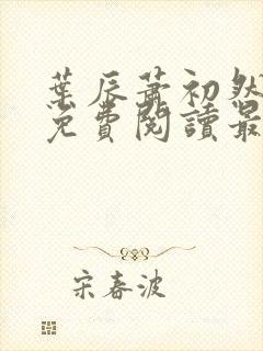 叶辰萧初然小说免费阅读最新章节