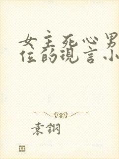 女主死心男二上位的现言小说