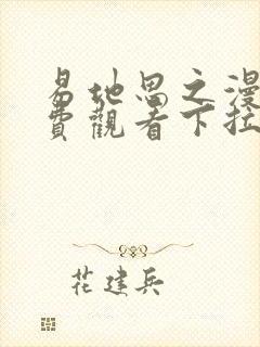 易地思之漫画免费观看下拉式最新章节