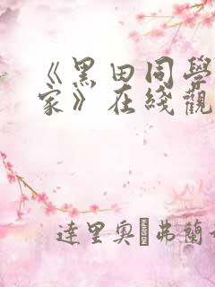 《黑田同学来我家》在线观看