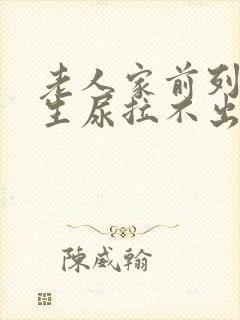 老人家前列腺增生尿拉不出来有什么办法