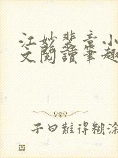 江妙裴章小说全文阅读笔趣阁