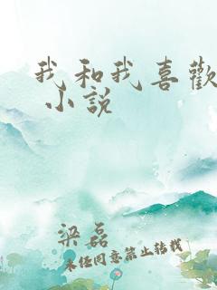 我和我喜欢的你 小说