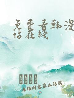 免费看韩漫的网站在线