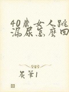 40岁女人跳绳漏尿怎么回事