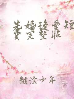 先婚后爱短剧免费完整版