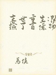 末世重生:开局捡了百亿物资 小说