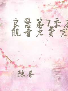 良医第7季在线观看免费完整版电视剧全集