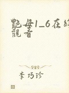 艳母1_6在线观看