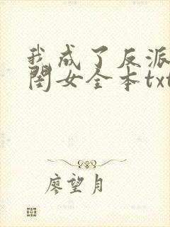 我成了反派的亲闺女全本txt下载