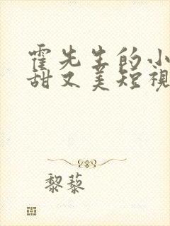 霍先生的小祖宗甜又美短视频