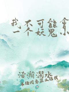 我不可能会怜惜一个妖鬼小说在线