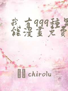 我有999种异能漫画免费阅读下拉式六漫画