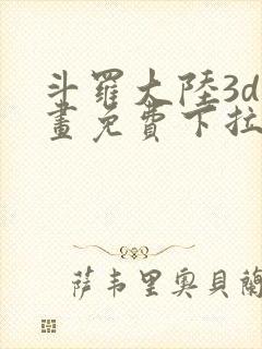 斗罗大陆3d漫画免费下拉式在线阅读