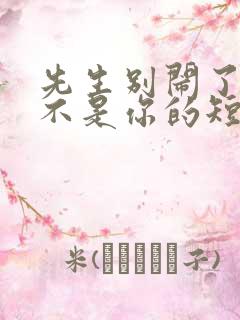 先生别闹了新娘不是你的短剧一口气看完