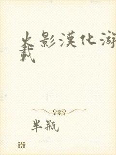 火影汉化游戏下载