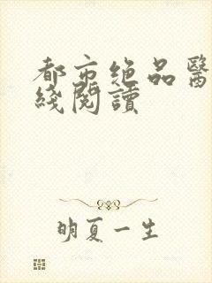 都市绝品医仙在线阅读