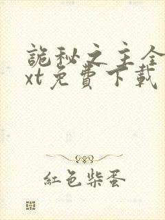 诡秘之主全文txt免费下载