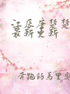 江辰唐楚楚免费最新更新