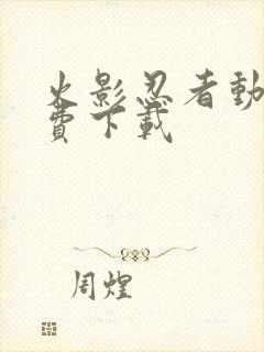 火影忍者动漫免费下载