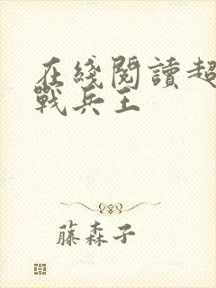 在线阅读超级特战兵王