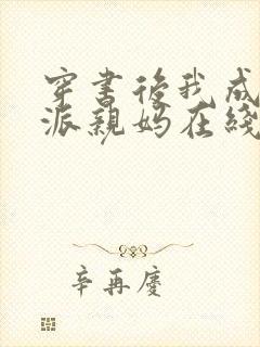 穿书后我成了反派亲妈在线阅读