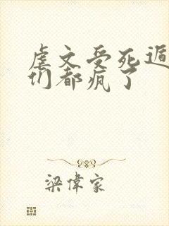 虐文受死遁后他们都疯了