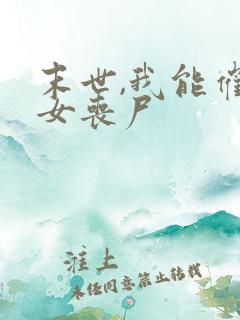 末世,我能催眠女丧尸