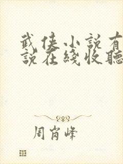 武侠小说有声小说在线收听