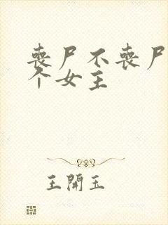 丧尸不丧尸有几个女主