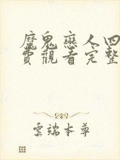 魔鬼恋人四季免费观看完整版