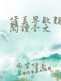 修真界败类在线阅读全文