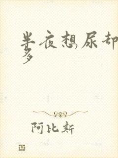 半夜想尿却尿不多