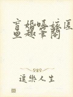 盲婚哑嫁匿名咸鱼趣笔阁