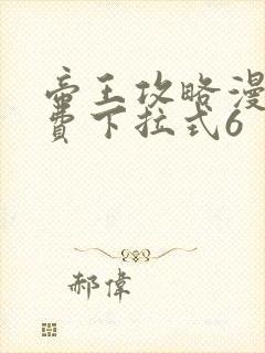 帝王攻略漫画免费下拉式6