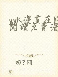 yyk漫画在线阅读免费漫画阅读